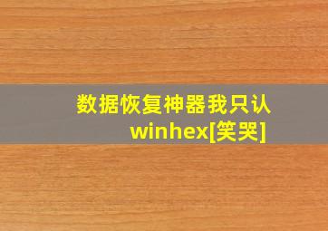 数据恢复神器我只认winhex[笑哭]